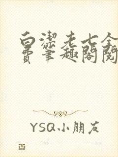 白洁老七全文免费笔趣阁阅读封面