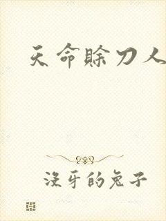 天命赊刀人封面