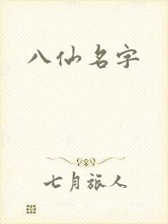 八仙名字