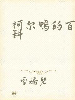 柯尔鸭的百度百科