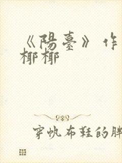 《阳台》作者:椰椰封面