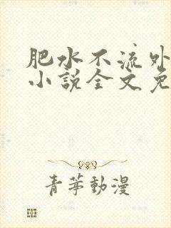 肥水不流外人田小说全文免费阅读全本免