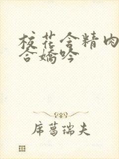 校花含精肉臀迎合娇吟