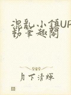 混乱小镇UP活动笔趣阁