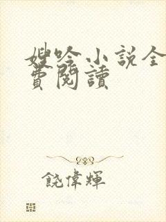 嫂吟小说全文免费阅读