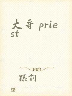 大哥 priest