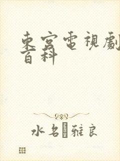 东宫电视剧百度百科