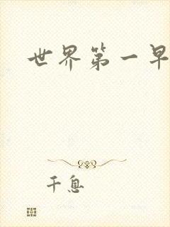 世界第一早漏男