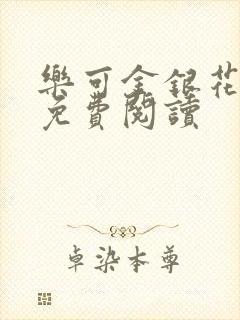 乐可金银花全文免费阅读