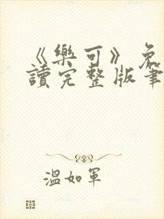 《乐可》免费阅读完整版笔趣