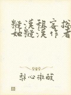 糙汉租客总是爱她糙汉作者玲珑塔