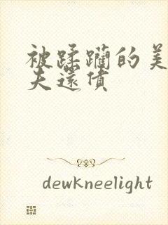 被蹂躏的美妇为夫还债