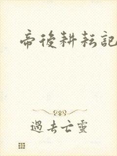 帝后耕耘记封面