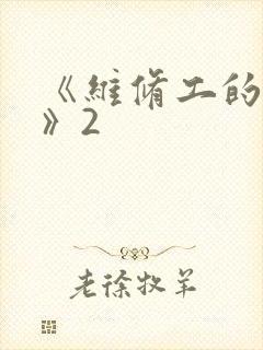 《维修工的绝遇》2