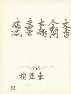 病案本全文未删减笔趣阁番外