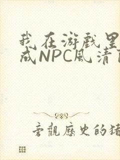 我在游戏里被当成NPC风清陨