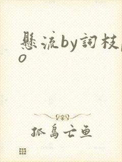 悬流by词枝po