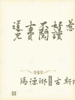 道士不好惹小说免费阅读