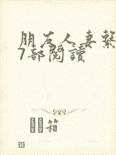 朋友人妻系列17部阅读