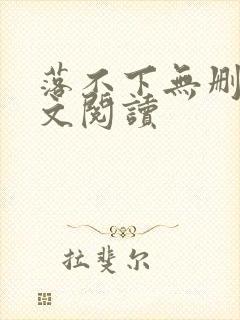 落不下无删减全文阅读