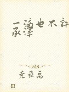 一滴也不许漏魏承泽