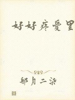 好好疼爱里面