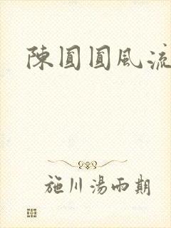 陈圆圆风流艳史