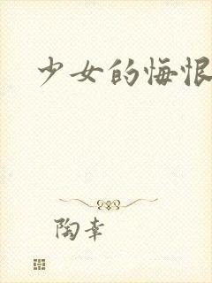 少女的悔恨