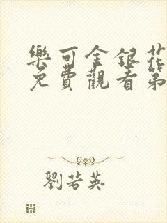 乐可金银花全文免费观看第一章