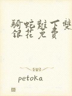 骑蛇难下双+金银花免费