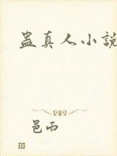 蛊真人小说