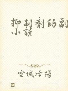 抑制剂的副作用小说