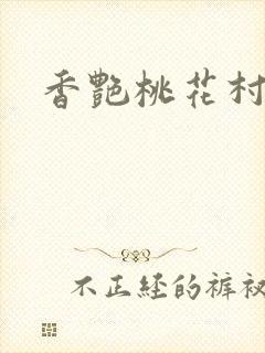 香艳桃花村封面