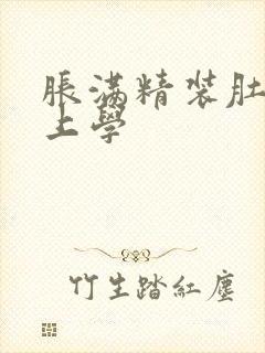 胀满精装肚子去上学