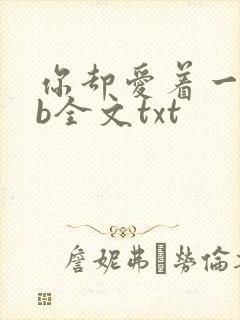 你却爱着一个sb全文txt