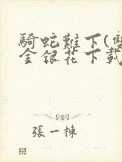 骑蛇难下(双)金银花下载