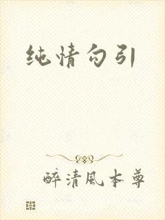 纯情勾引