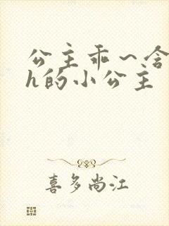 公主乖～含着朕h的小公主封面