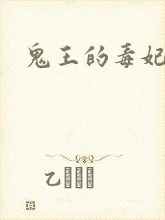 鬼王的毒妃封面