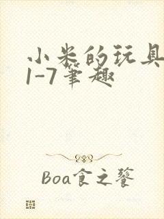 小米的玩具日记1-7笔趣