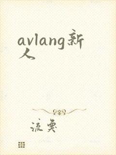 avlang新人