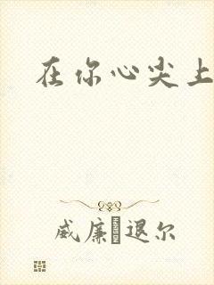 在你心尖上起舞