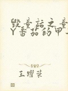 毁童话之童话BY番茄的甲子笔趣阁