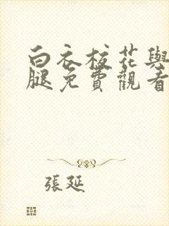 白衣校花与大长腿免费观看电视剧封面