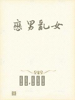 恋男乱女