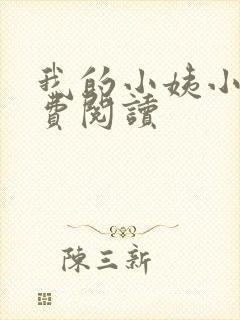 我的小姨小说免费阅读