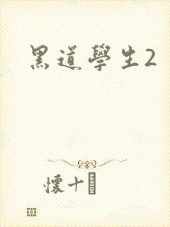黑道学生2