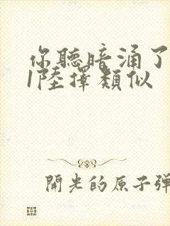 你听暗涌了1v1陆择类似