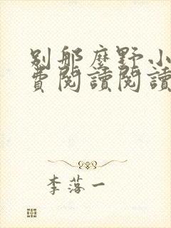 别那么野小说免费阅读阅读封面