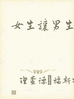 女生让男生诵